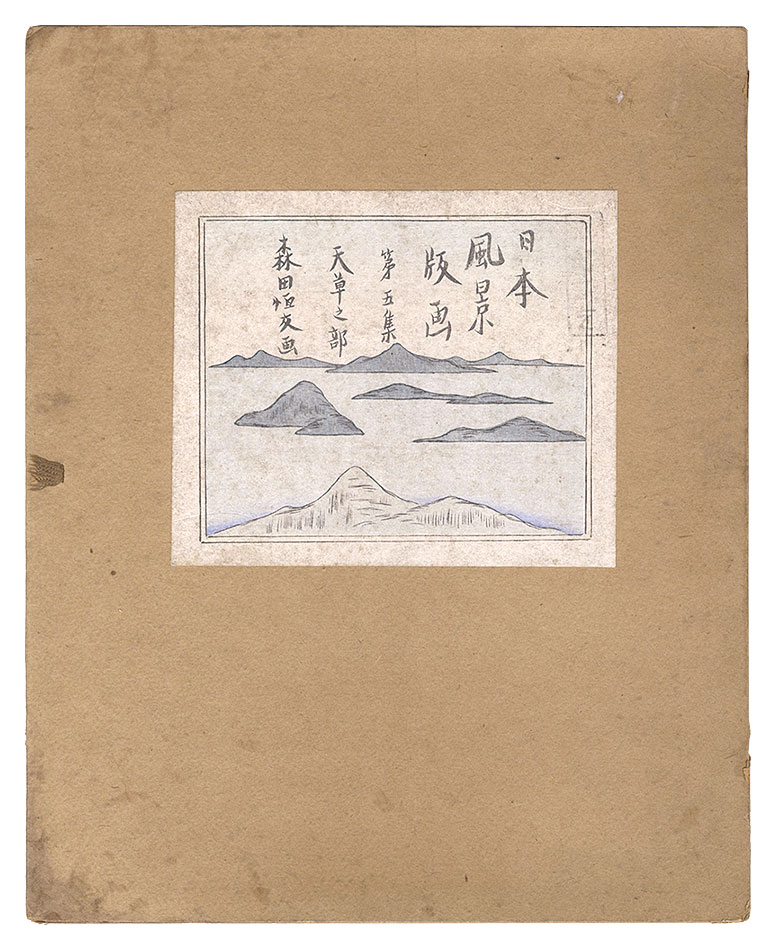 Morita Tsunetomo ｢Landscape Prints of Japan / Series 5, Amakusa｣／