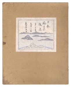 日本風景版画　第五集　天草之部　／　森田恒友