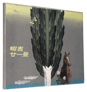 大本靖｢蝦夷廿一景｣