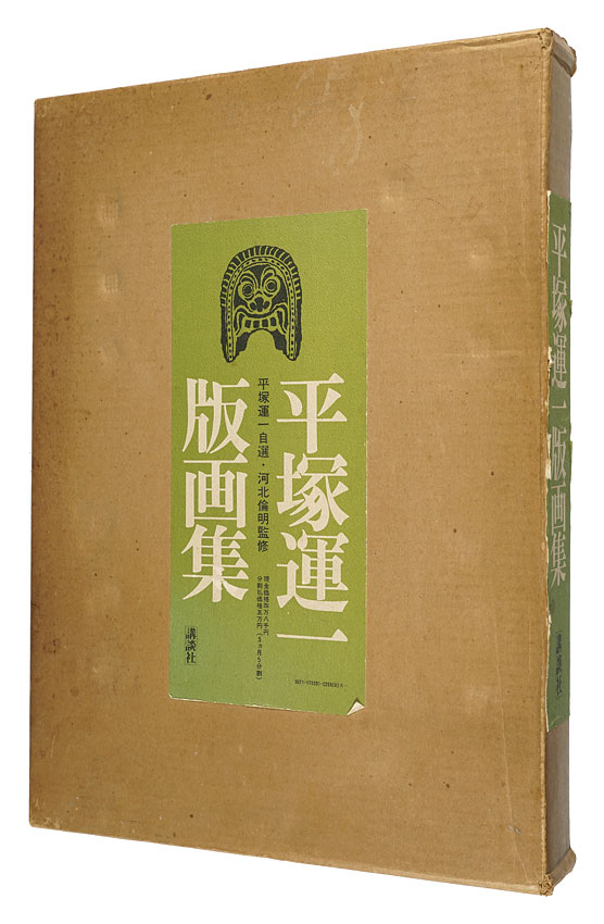 ｢平塚運一版画集｣河北倫明監修／