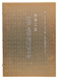 広重初代｢江戸名所張交図会【再摺】｣