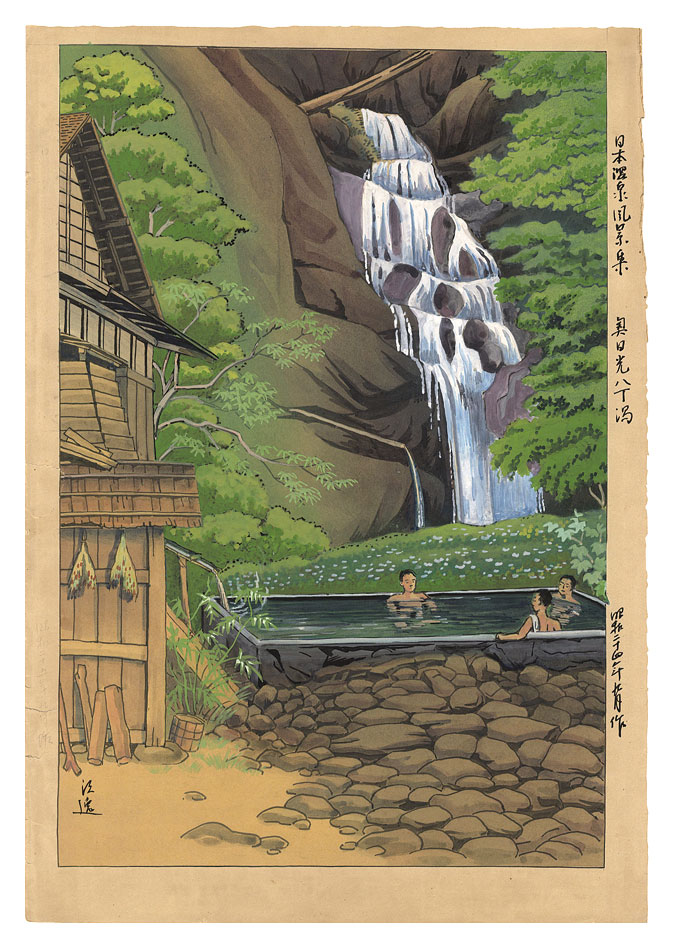 Ishiwata Koitsu (Shoichiro) “Collected Views of Hot Springs in Japan / Hatcho no Yu, Okunikko”／