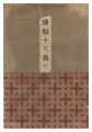 <strong>Torii Tadamasa</strong><br>Kumadori Juhachiban