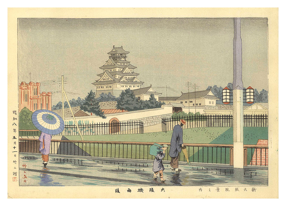 Asano Takeji “New Views of Osaka / Osaka Castle after Rain”／