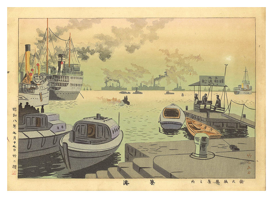 Asano Takeji “New Views of Osaka / Chikko Harbor”／