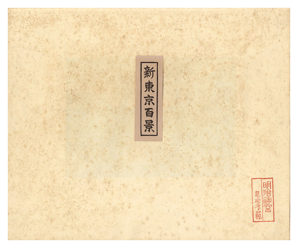 Amazon.co.jp: 完品 吉田小五郎編『明治の石版画』限定500部