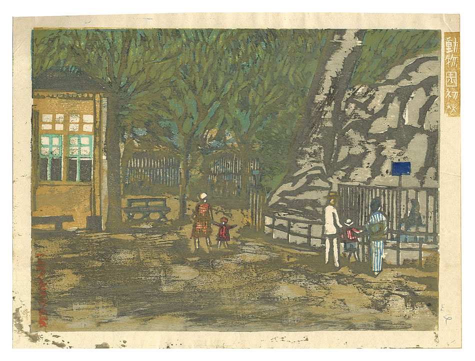 Onchi Koshiro “New One Hundred Views of Tokyo / Early Autumn at the Zoo”／