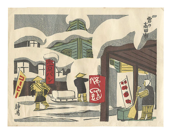 Uchida Shizuma “New One Hundred Views of Japan / Takada in Snow”／