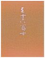 <strong>Hagiwara Hideo</strong><br>Thirty-six Views of Mt.Fuji