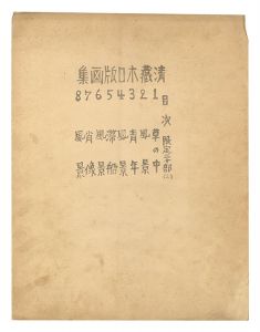 平川清蔵｢小品版画集｣