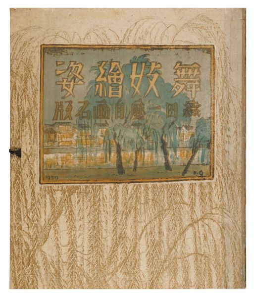 織田一磨｢自画石版画集 舞妓絵姿｣／