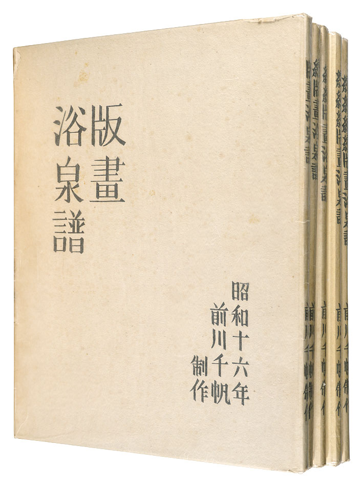 前川千帆｢木版画集　版画浴泉譜　全5冊｣／