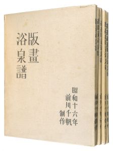 木版画集　版画浴泉譜　全5冊　／　前川千帆