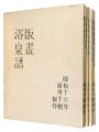 <strong>Maekawa Senpan</strong><br>Hanga Yokusenfu (complete set ......