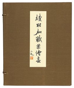 Second Compendium of Occupations in the Showa Era / Wada Sanzo