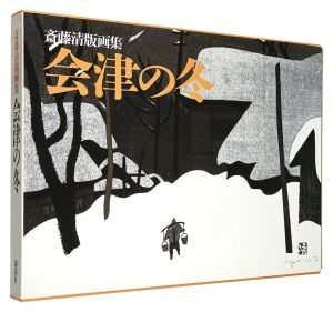 ｢斎藤清版画集　会津の冬｣