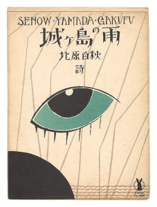 竹久夢二｢城ヶ島の雨｣