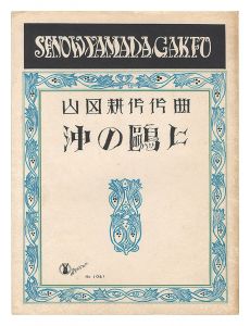 夢二の楽譜 / Yumeji's Song Sheet