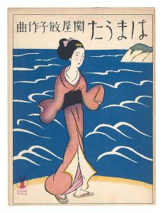 Hama-uta / Takehisa Yumeji