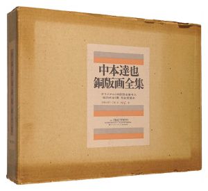 中本達也｢中本達也銅版画全集｣