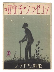 竹久夢二｢独唱「ジョセランの子守歌」｣