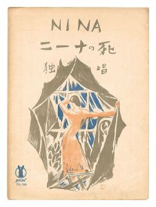 竹久夢二｢独唱「ニーナの死（シシリアノ）」｣