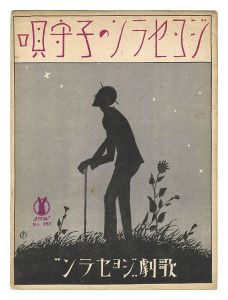 竹久夢二｢独唱「ジョセランの子守唄」｣