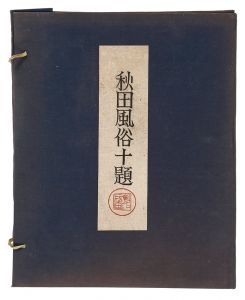 秋田風俗十題（揃）　／　勝平得之