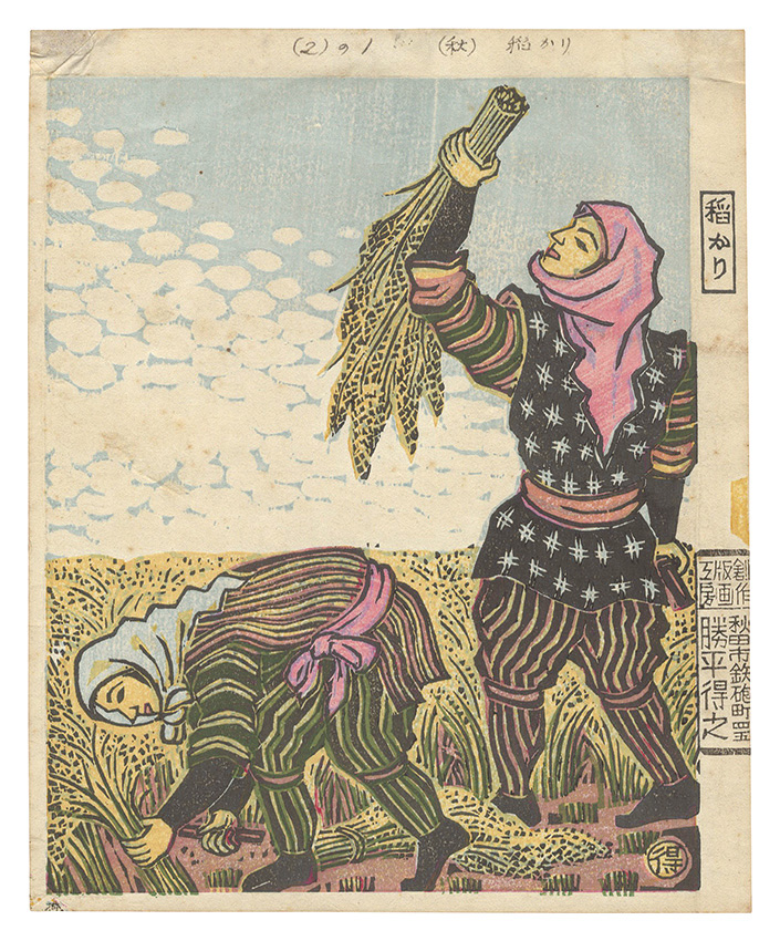 Katsuhira Tokushi “Farmers' Customs of the Twelve Months / Harvest (August)”／