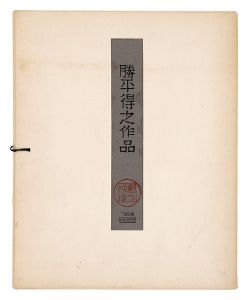 勝平得之｢秋田民俗被物集（揃）｣