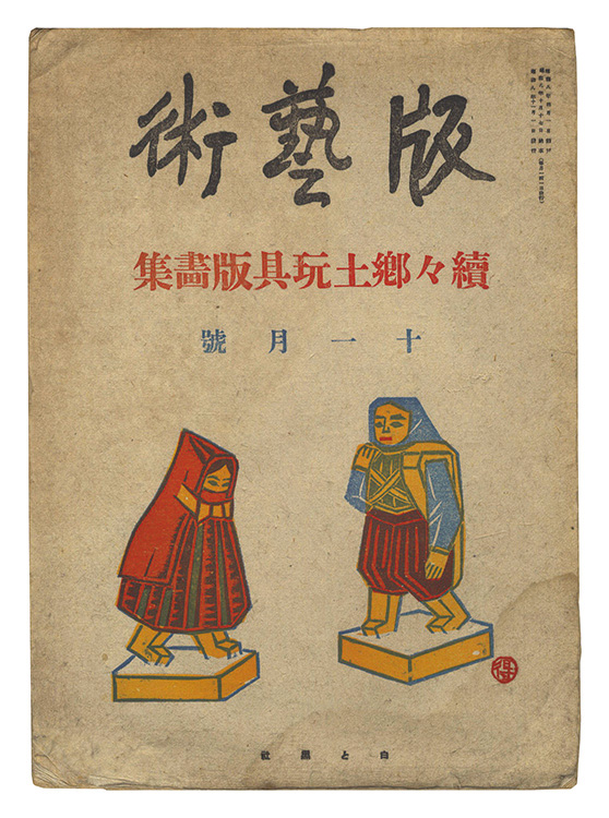 ｢版藝術第20号　続々郷土玩具版画集｣勝平得之／