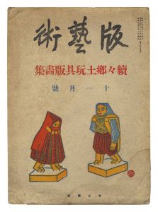Han geijutsu / No. 20: Prints of Folk Toys, Volume 3 / Katsuhira Tokushi