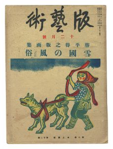 Han geijutsu / No. 33: Prints by Katsuhira Tokushi - Customs of Snow Country / Katsuhira Tokushi