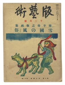 ｢版藝術第33号　勝平得之版画集　雪国の風俗｣勝平得之