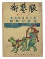 <strong>Han geijutsu / No. 33: Prints ......</strong><br>Katsuhira Tokushi