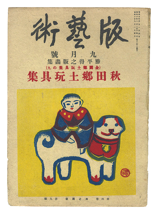 “Han geijutsu / No. 41: Prints by Katsuhira Tokushi - Folk Toys of Akita” Katsuhira Tokushi／