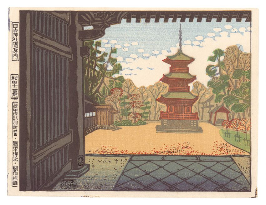 Katsuhira Tokushi “Twelve Views of Akita / Zuijin Gate, Hiyoshi Shrine”／