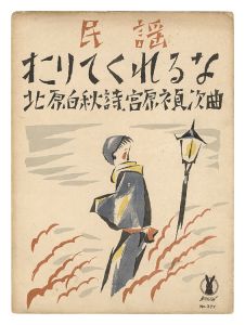 竹久夢二｢民謡「下りてくれるな」｣