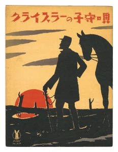 竹久夢二｢独唱「クライスラーの子守唄」｣