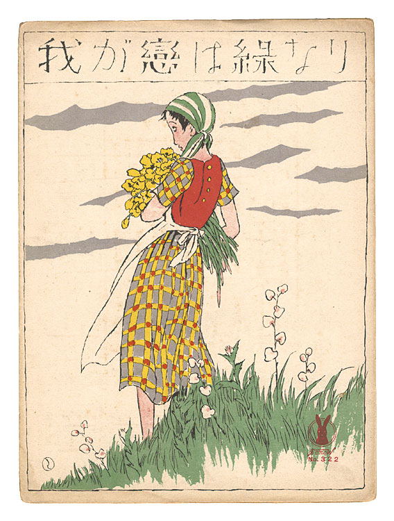 Takehisa Yumeji “My Love is Green”／