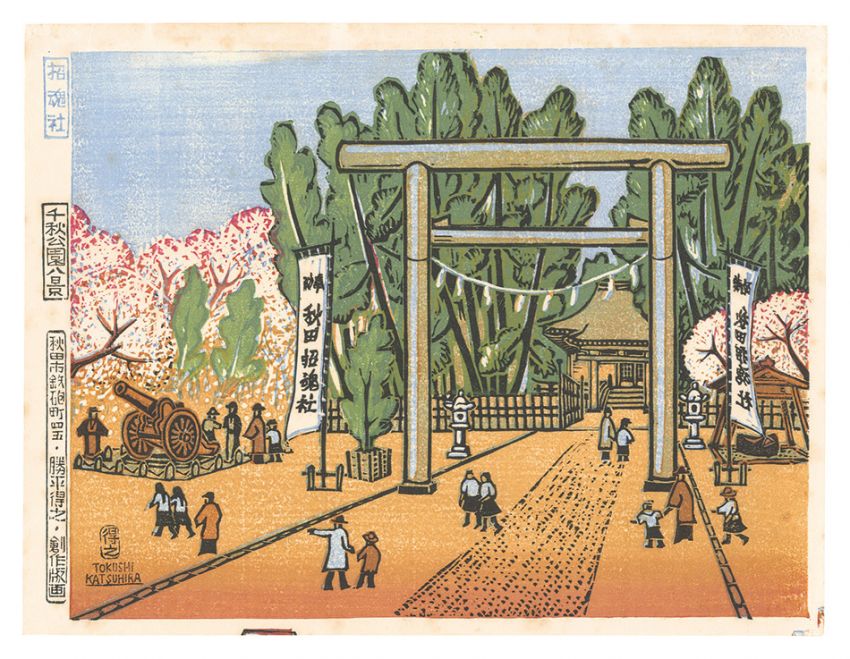 勝平得之｢千秋公園八景　招魂社｣／