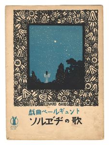 竹久夢二｢戯曲ペールギュント『ソルヹヂの歌』｣