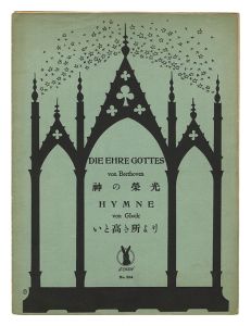 竹久夢二｢四部合唱 「神の栄光」　四部合唱 「いと高き所より」｣