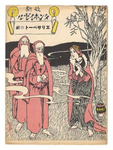 竹久夢二｢歌劇「タンホイゼル」第三幕　エリザベートの祈｣