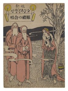 竹久夢二｢歌劇「タンホイゼル」 順礼の合唱｣