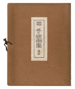 秋田風俗　冬の版画集　其3　／　勝平得之