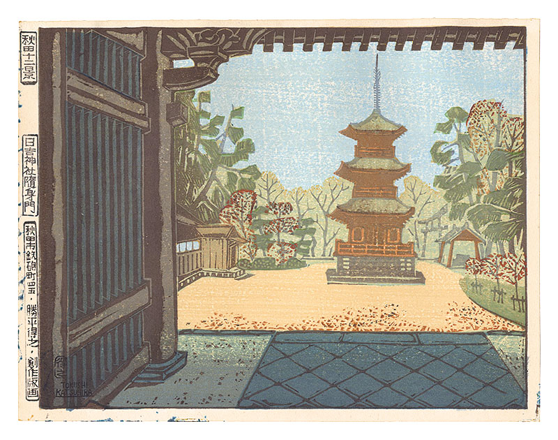 Katsuhira Tokushi ｢Twelve Views of Akita / Zuijin Gate, Hiyoshi Shrine｣／
