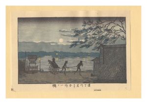 True Pictures of Famous Places of Tokyo (Tokyo shinga meisho zukai) / Honjo Ichinohashi Bridge from the Riverbank at Hamacho【Reproduction】 / Yasuji,Tankei