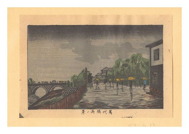 Yasuji,Tankei “True Pictures of Famous Places of Tokyo (Tokyo shinga meisho zukai) /View of Yorozuyobashi Bridge in the Rain【Reproduction】”／