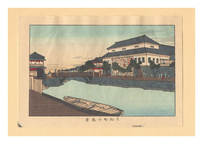 Yasuji,Tankei “True Pictures of Famous Places of Tokyo (Tokyo shinga meisho zukai) / Chitose-za Theater at Hisamatsucho【Reproduction】”／